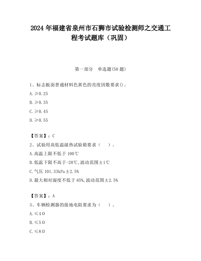 2024年福建省泉州市石狮市试验检测师之交通工程考试题库（巩固）