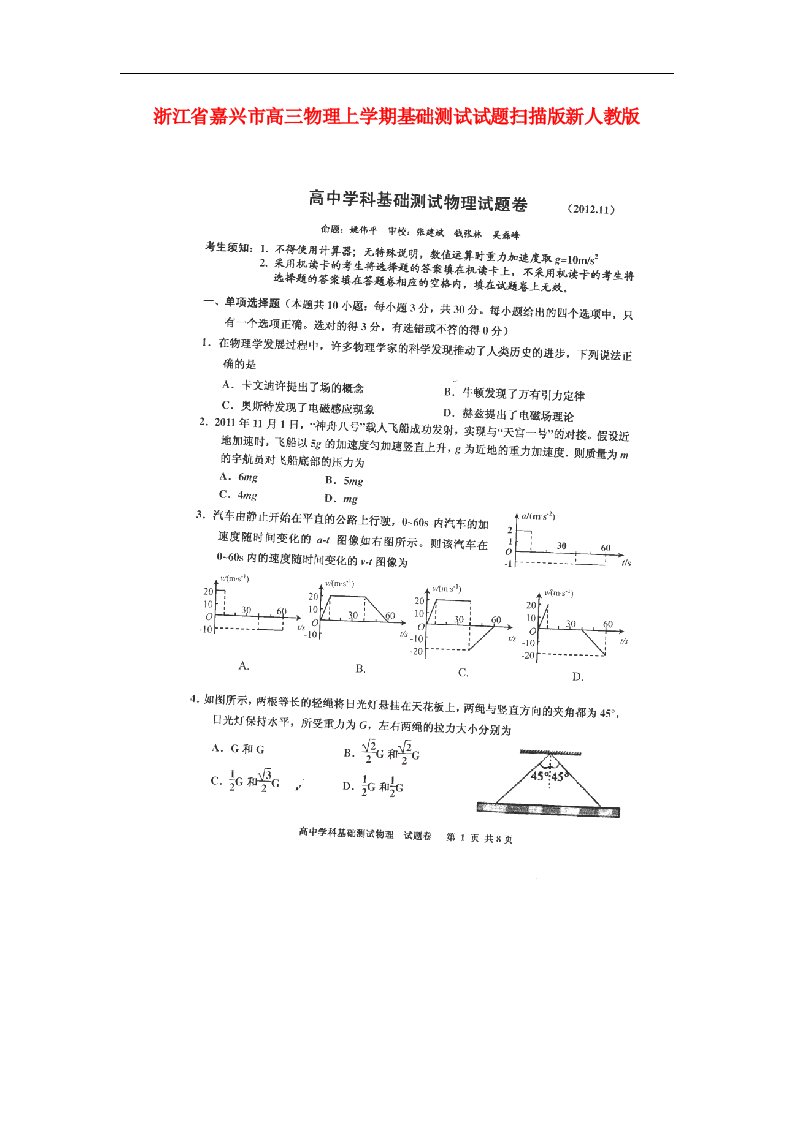 浙江省嘉兴市高三物理上学期基础测试试题（扫描版）新人教版