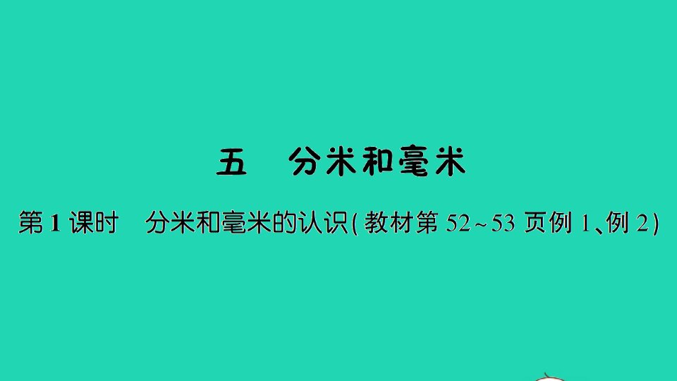 二年级数学下册五分米和毫米第1课时分米和毫米的认识课件苏教版