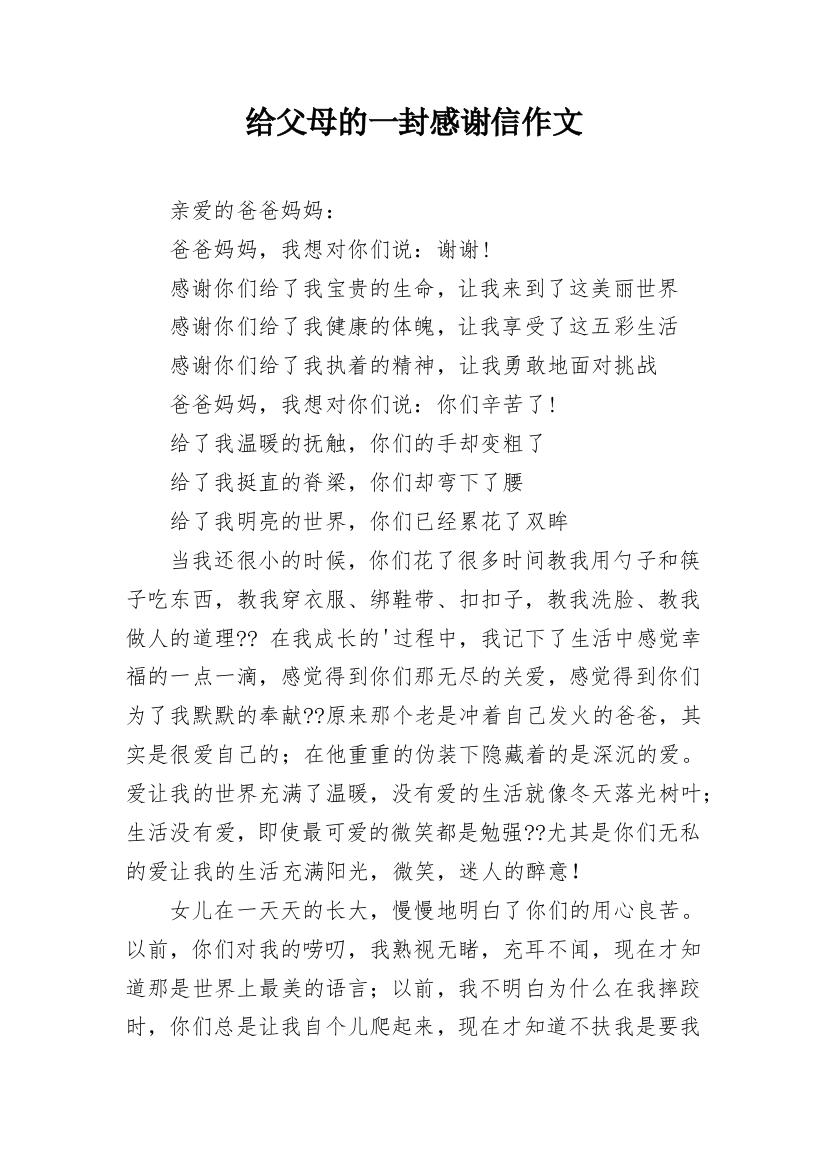 给父母的一封感谢信作文