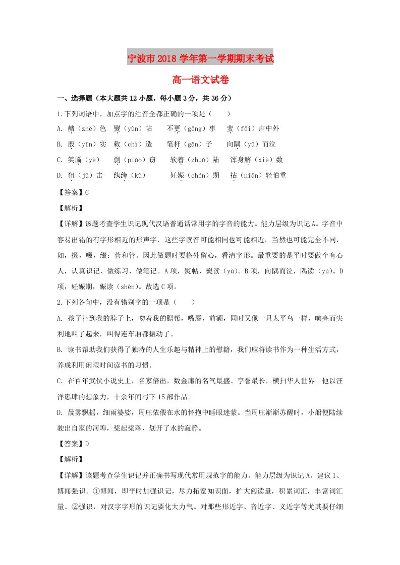 浙江省宁波市2018-2019学年高一语文上学期期末考试试题（含解析）