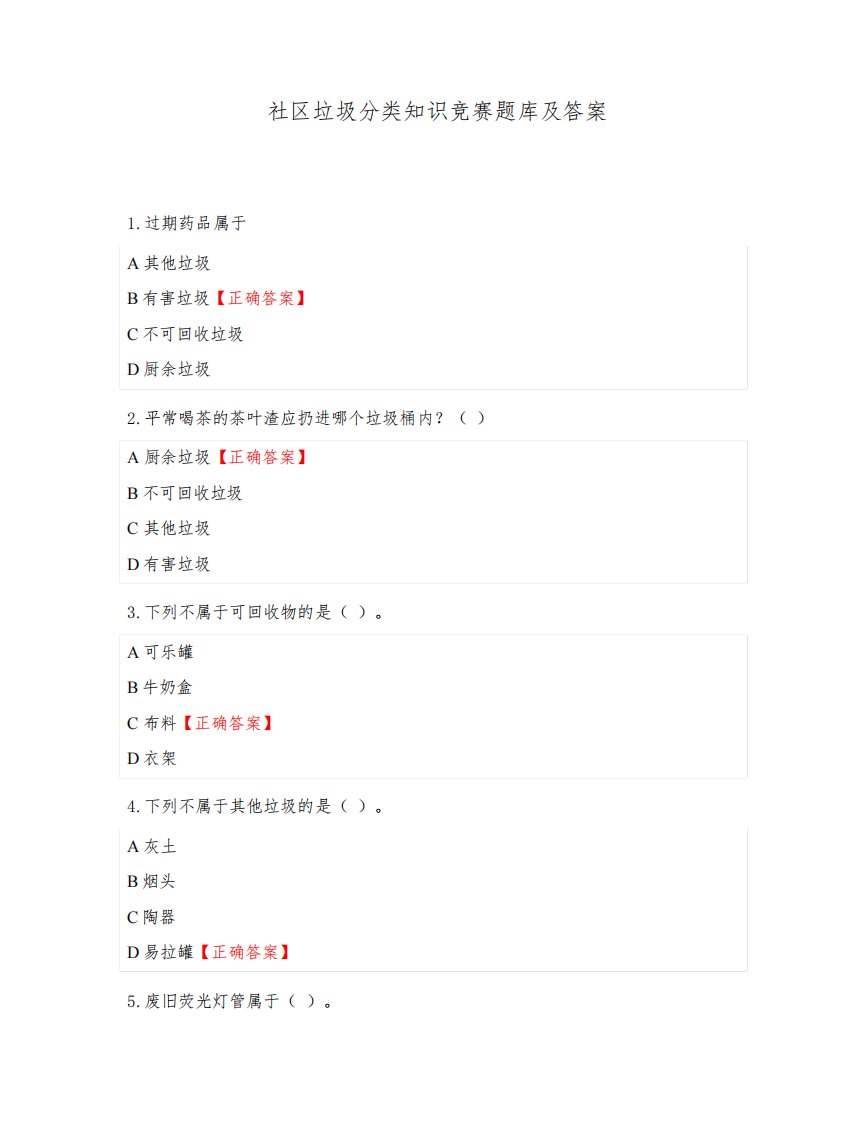 社区垃圾分类知识竞赛题库及答案