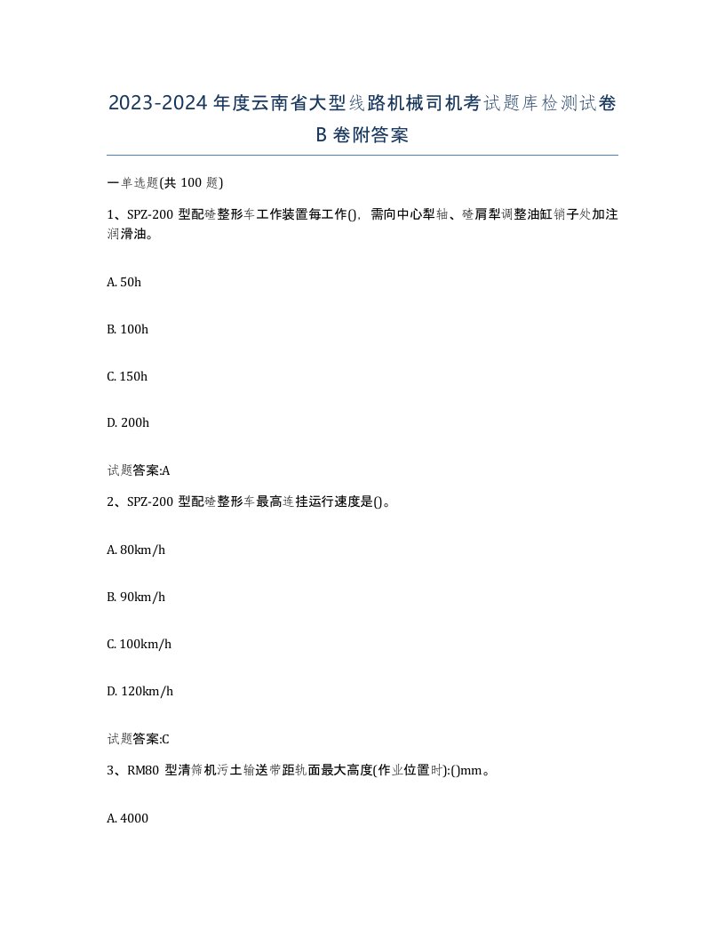 20232024年度云南省大型线路机械司机考试题库检测试卷B卷附答案