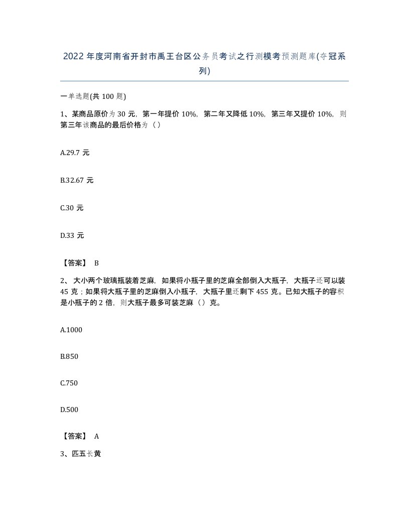 2022年度河南省开封市禹王台区公务员考试之行测模考预测题库夺冠系列