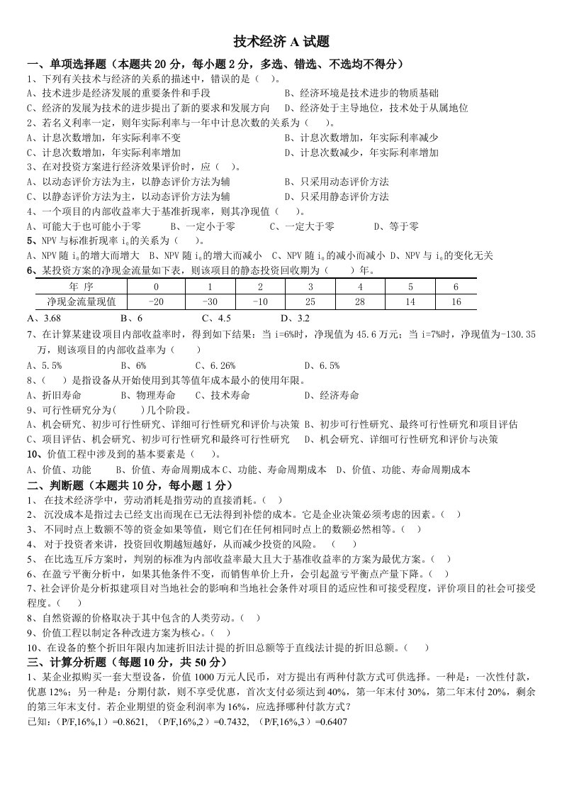 工程技术经济学试题及答案