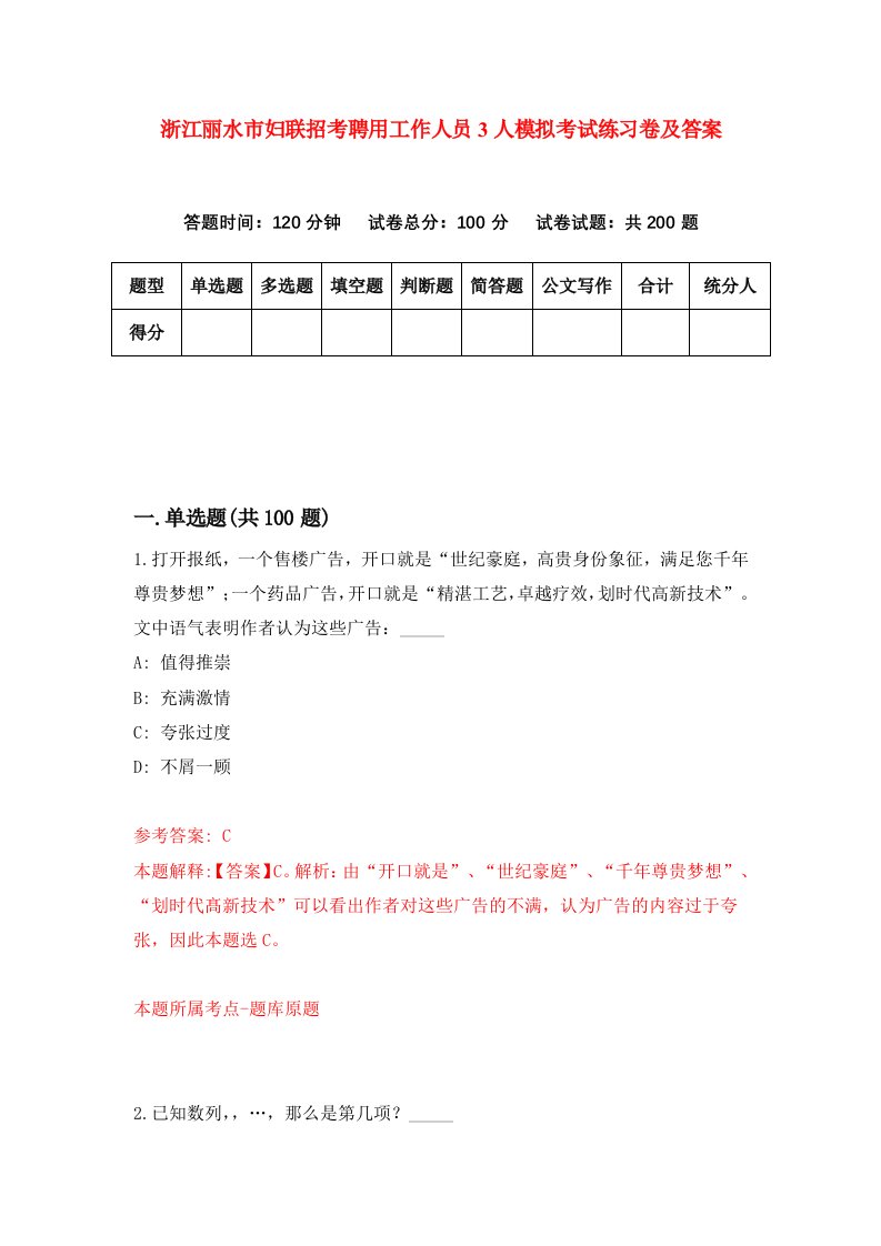 浙江丽水市妇联招考聘用工作人员3人模拟考试练习卷及答案第2版