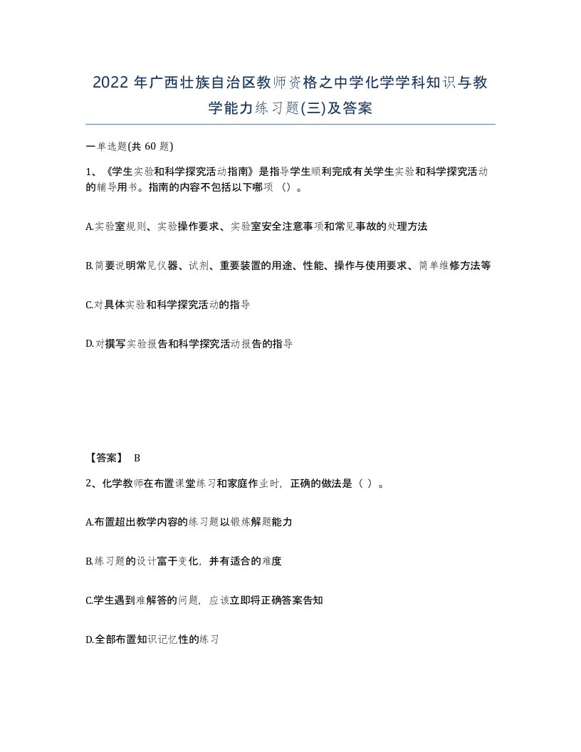 2022年广西壮族自治区教师资格之中学化学学科知识与教学能力练习题三及答案