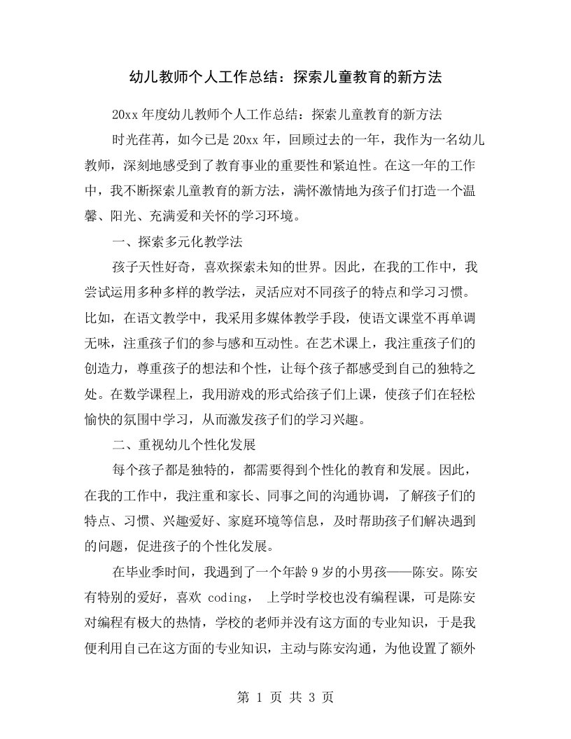 幼儿教师个人工作总结：探索儿童教育的新方法