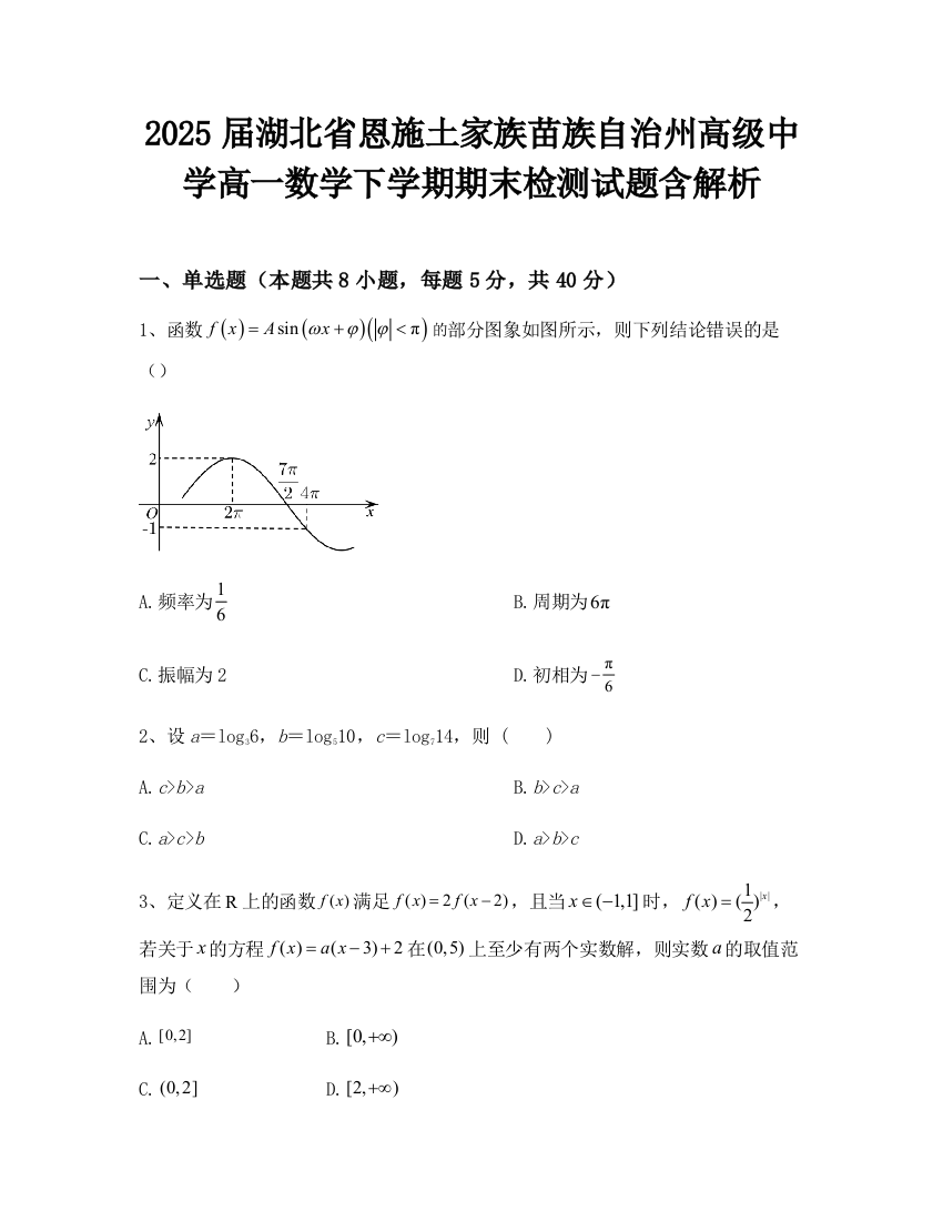 2025届湖北省恩施土家族苗族自治州高级中学高一数学下学期期末检测试题含解析