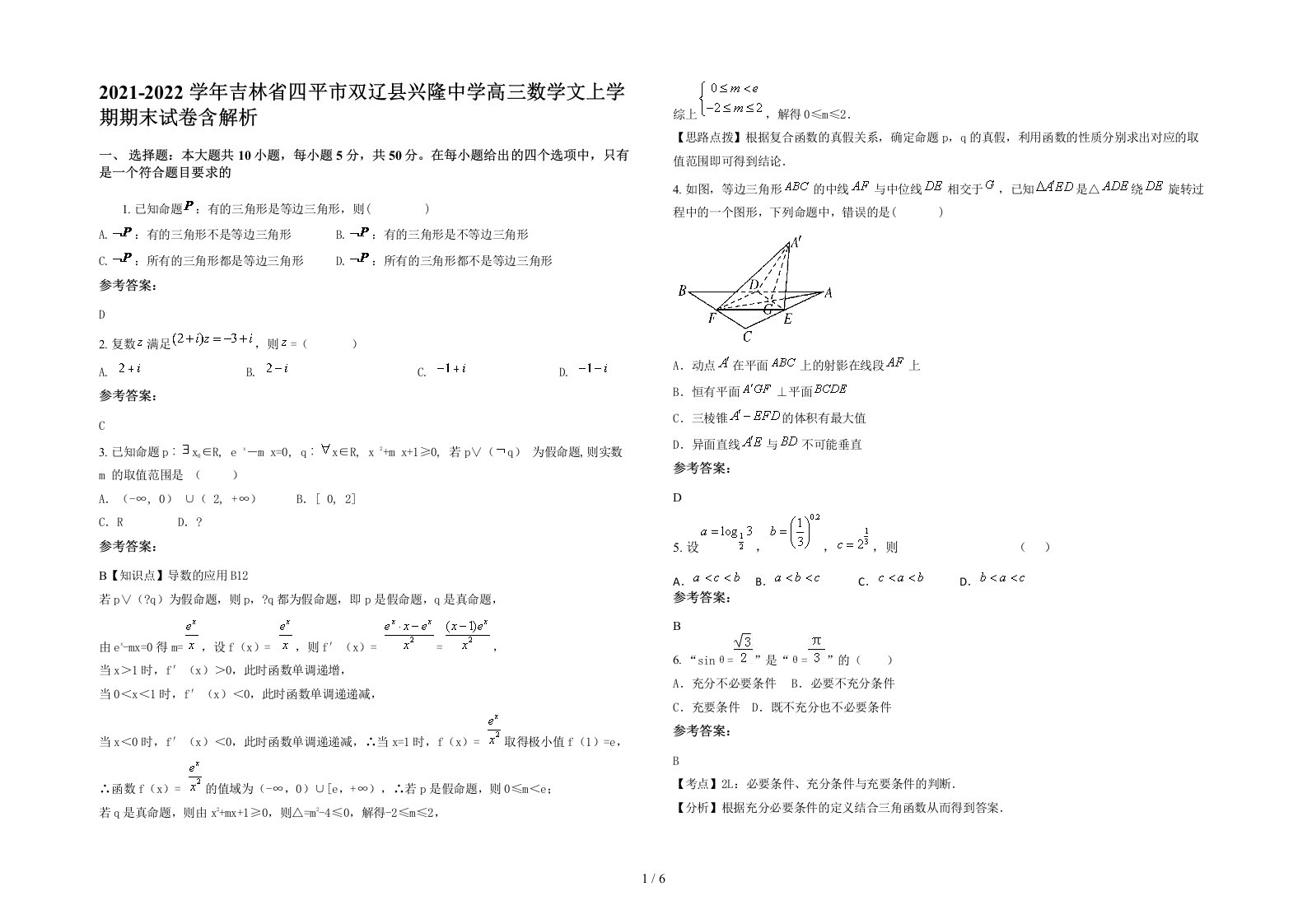 2021-2022学年吉林省四平市双辽县兴隆中学高三数学文上学期期末试卷含解析