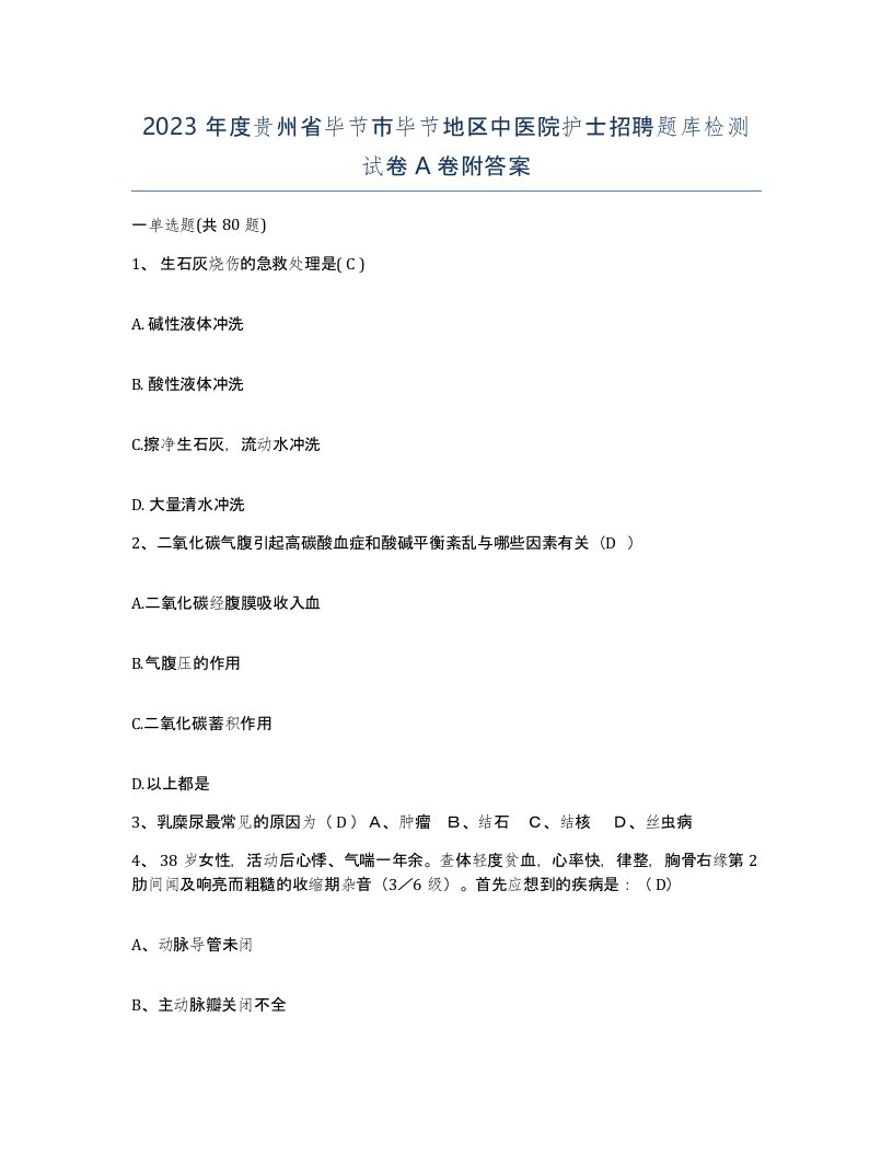 2023年度贵州省毕节市毕节地区中医院护士招聘题库检测试卷A卷附答案