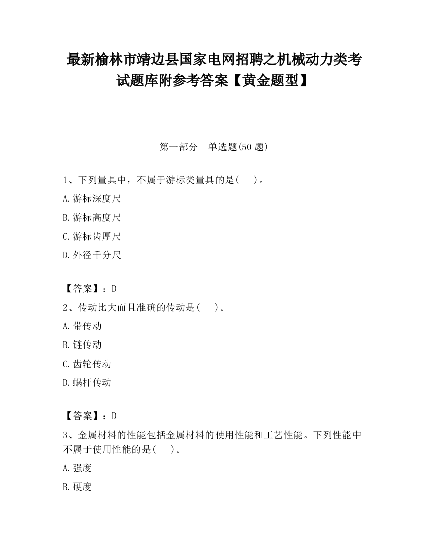 最新榆林市靖边县国家电网招聘之机械动力类考试题库附参考答案【黄金题型】