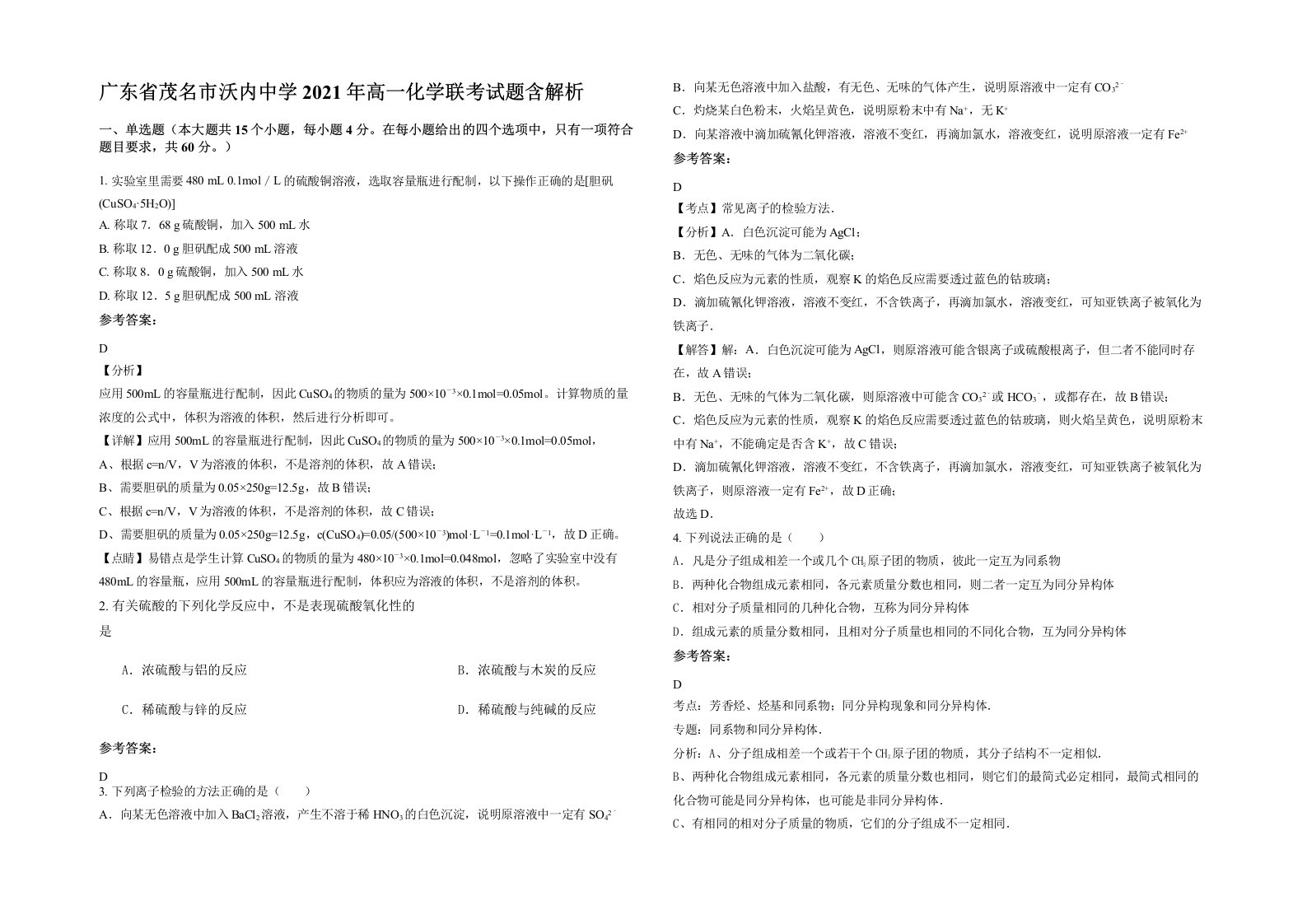 广东省茂名市沃内中学2021年高一化学联考试题含解析