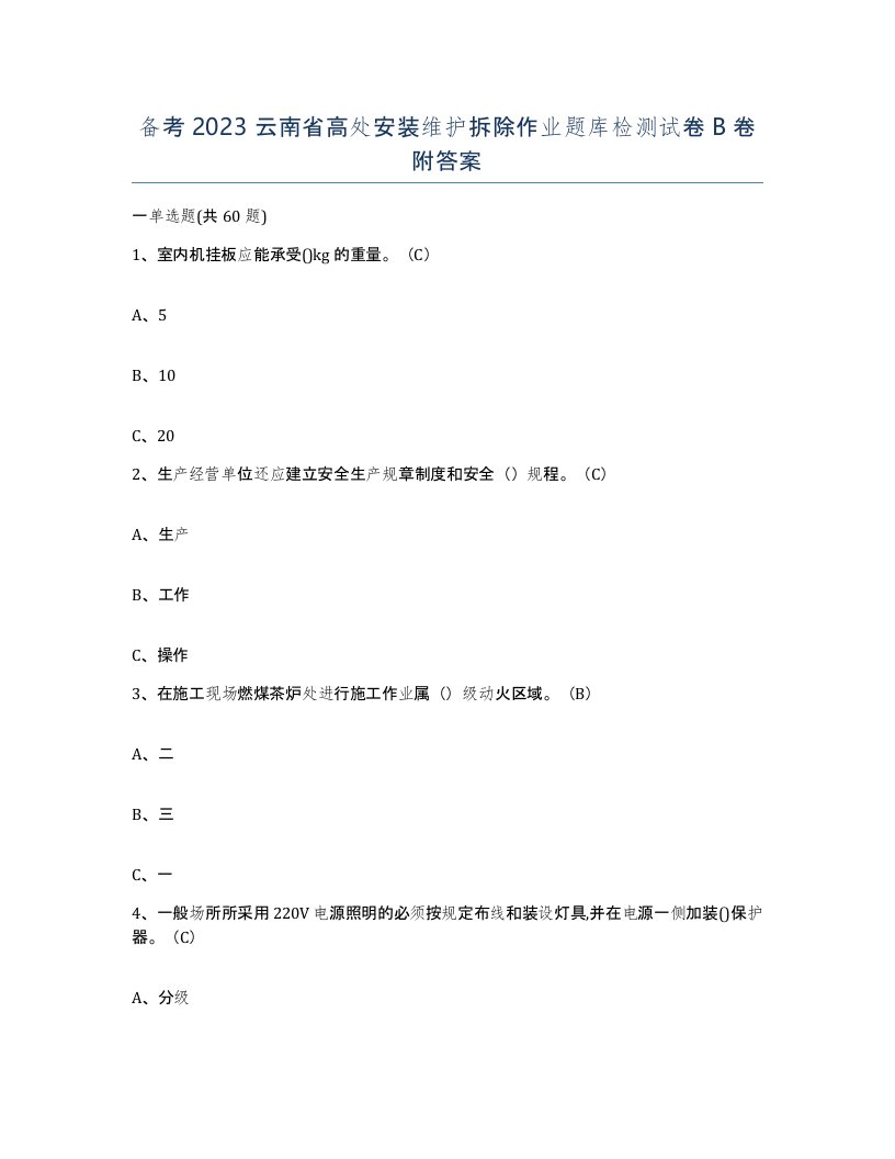 备考2023云南省高处安装维护拆除作业题库检测试卷B卷附答案