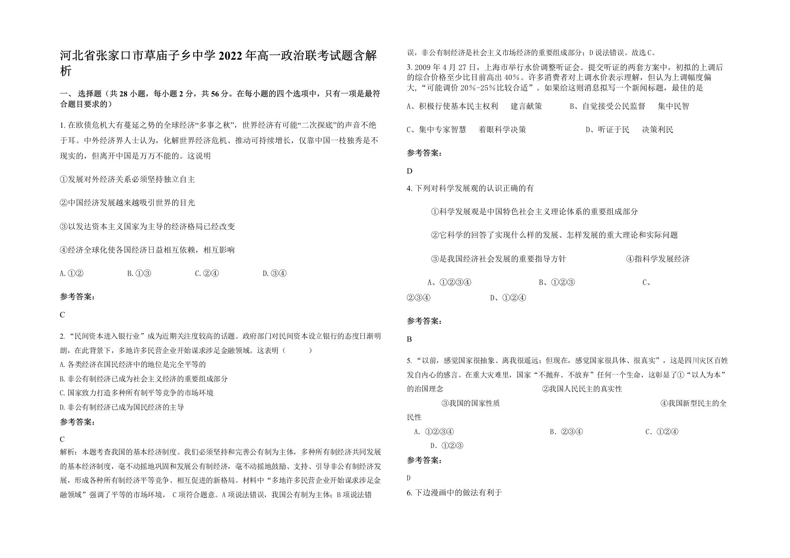 河北省张家口市草庙子乡中学2022年高一政治联考试题含解析