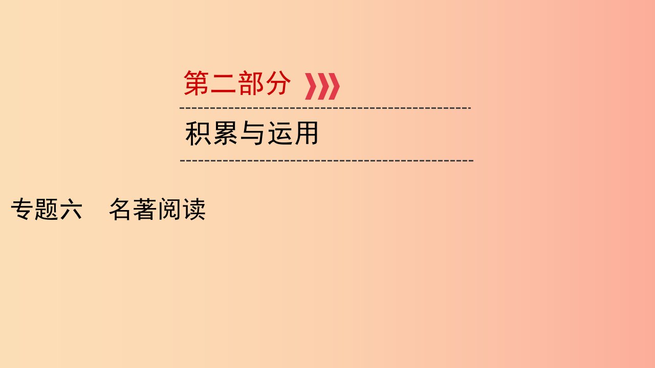 贵阳专用2019中考语文新设计一轮复习第二部分积累与运用专题6名著阅读习题课件