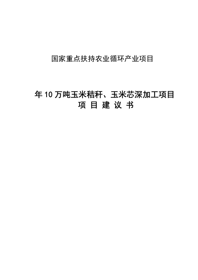 年10万吨玉米秸秆、玉米芯深加工项目投资建议书