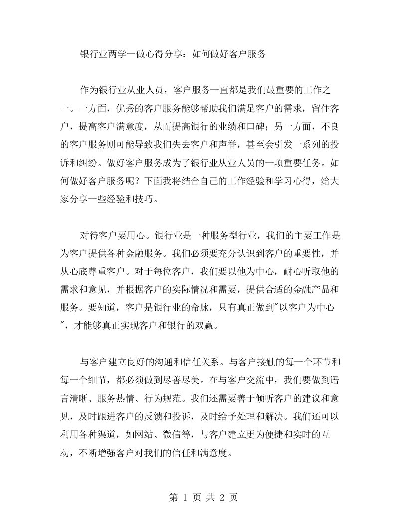 银行业两学一做心得分享：如何做好客户服务