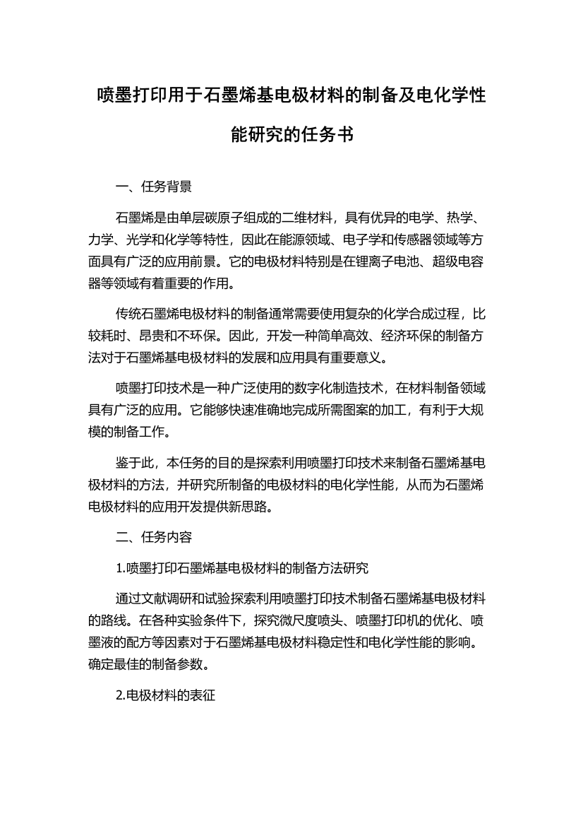 喷墨打印用于石墨烯基电极材料的制备及电化学性能研究的任务书