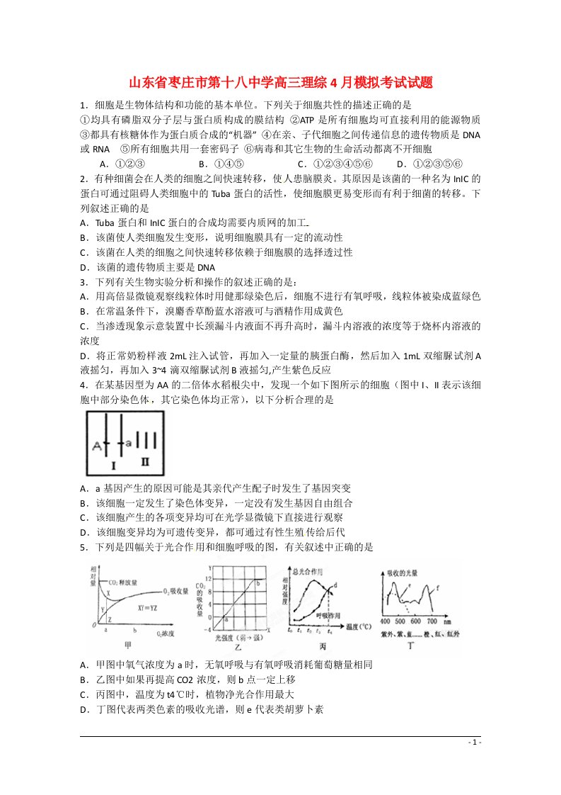 山东省枣庄市第十八中学高三理综4月模拟考试试题