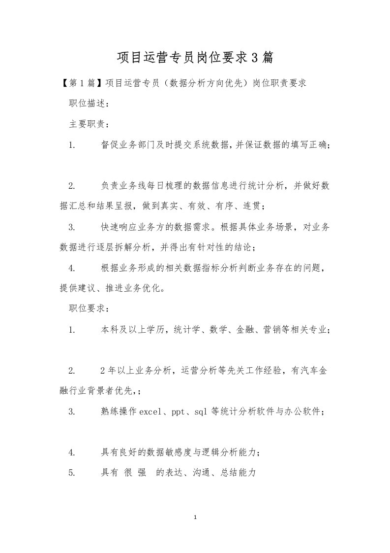 项目运营专员岗位要求3篇