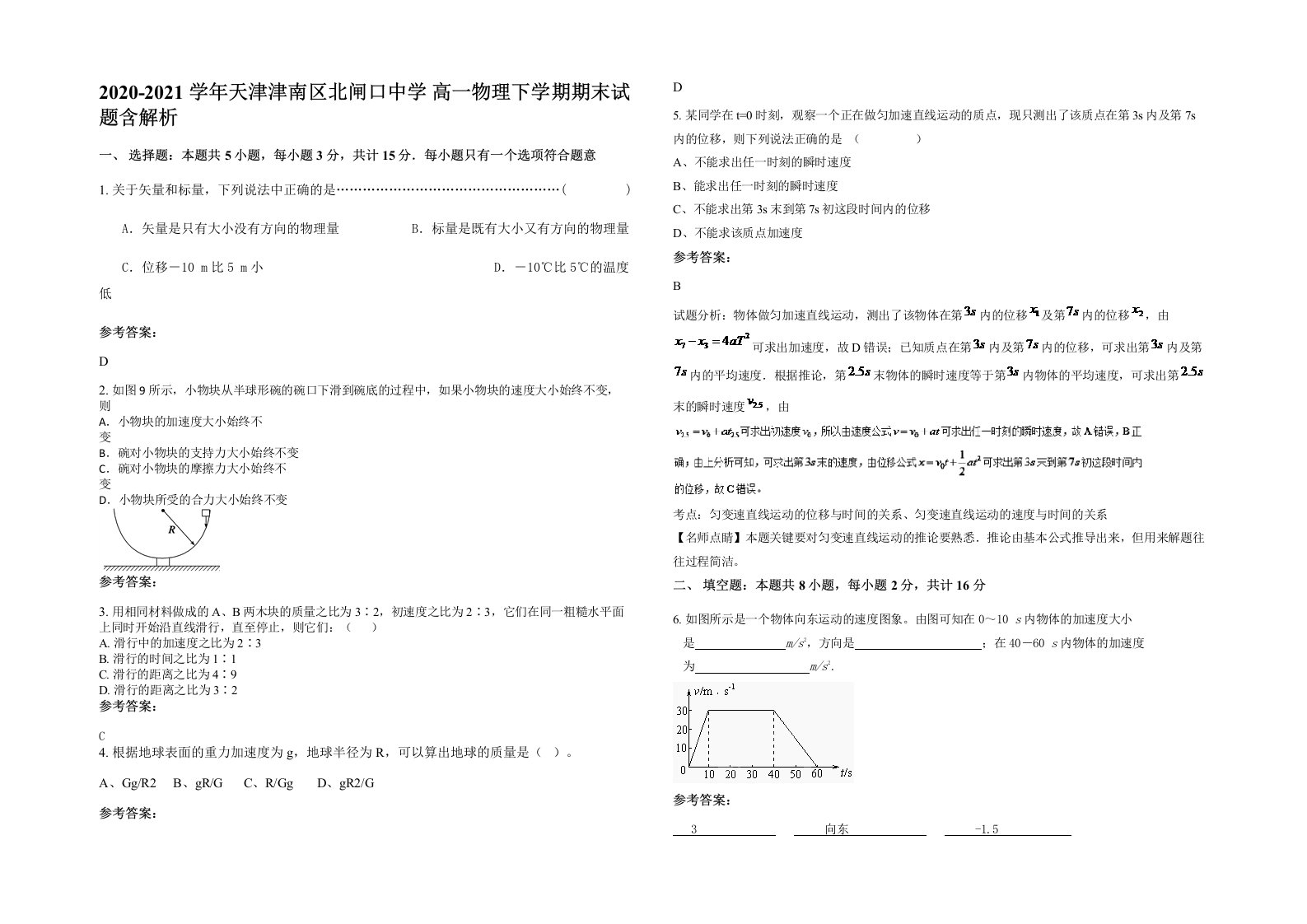 2020-2021学年天津津南区北闸口中学高一物理下学期期末试题含解析