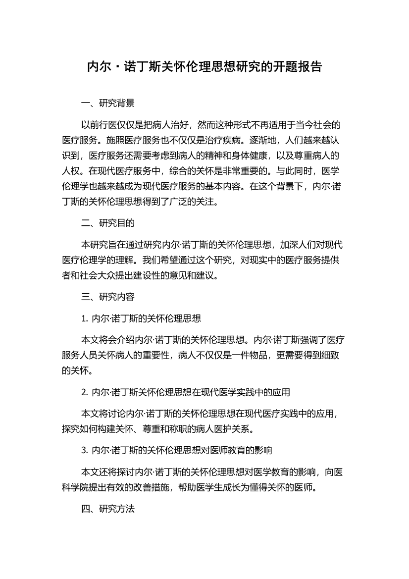 内尔·诺丁斯关怀伦理思想研究的开题报告