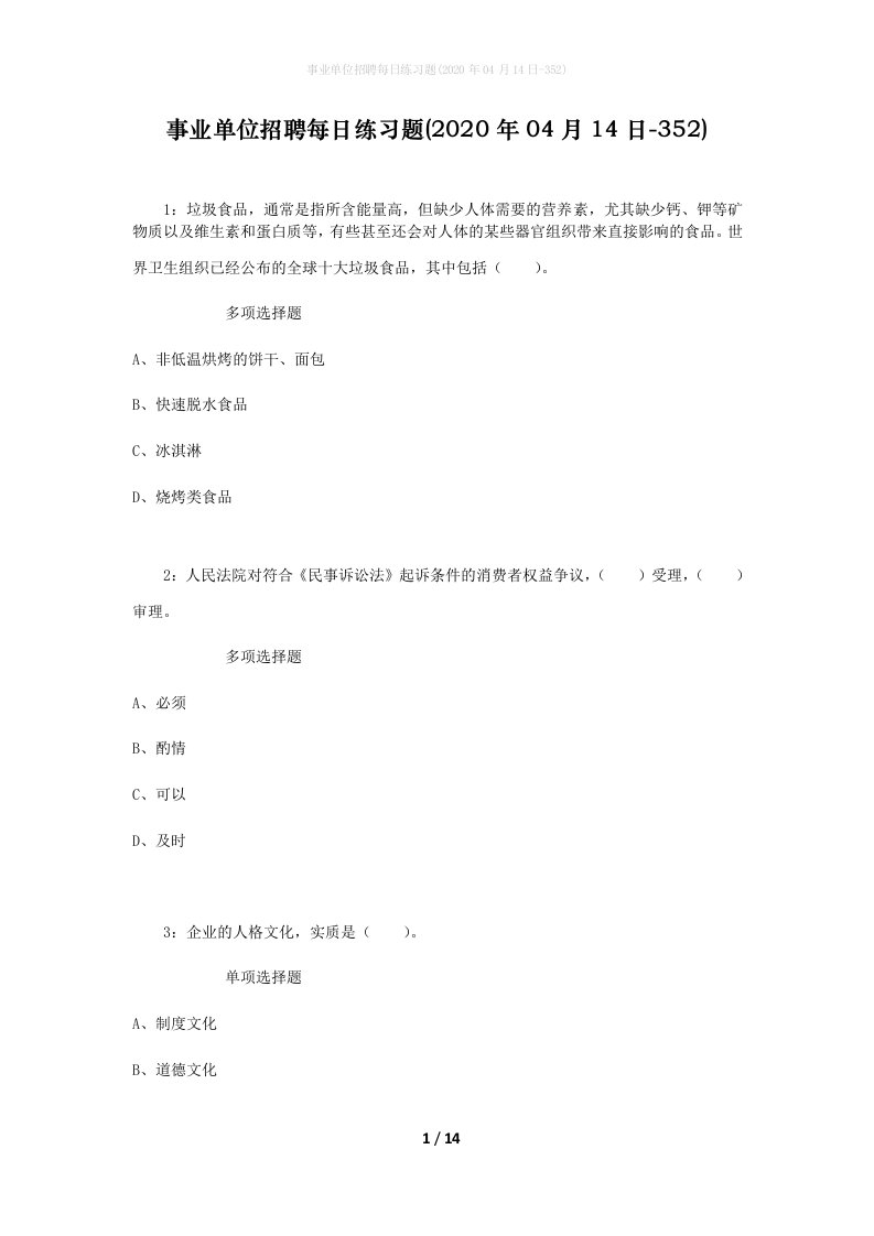 事业单位招聘每日练习题2020年04月14日-352