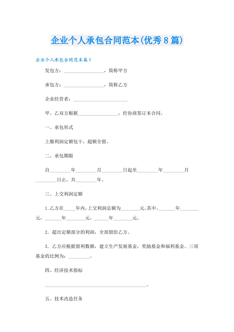 企业个人承包合同范本(优秀8篇)