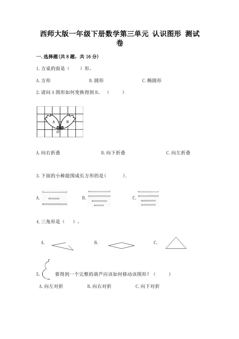 西师大版一年级下册数学第三单元