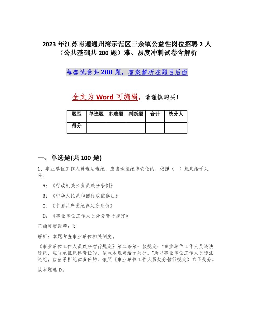 2023年江苏南通通州湾示范区三余镇公益性岗位招聘2人公共基础共200题难易度冲刺试卷含解析