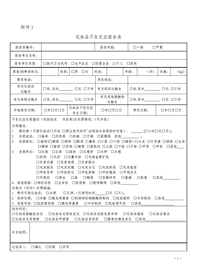 化妆品不良反应报告表【范本模板】