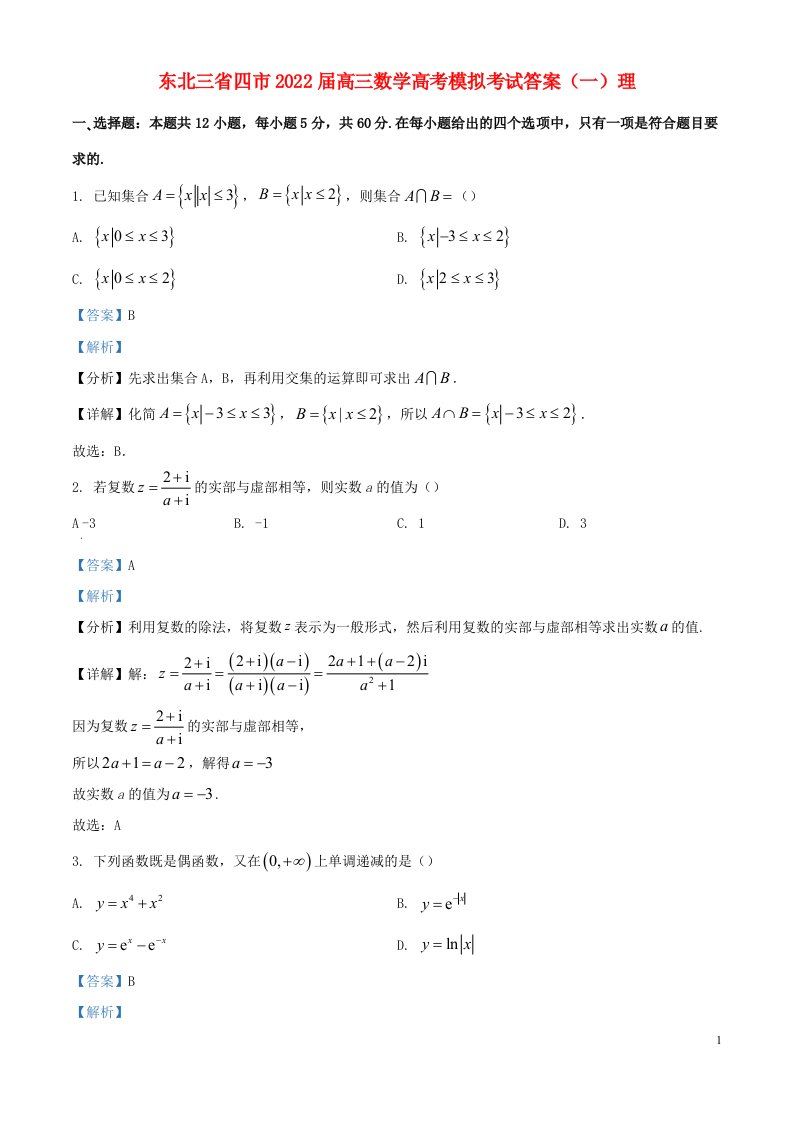 东北三省四市届高三数学高考模拟考试答案（一）理