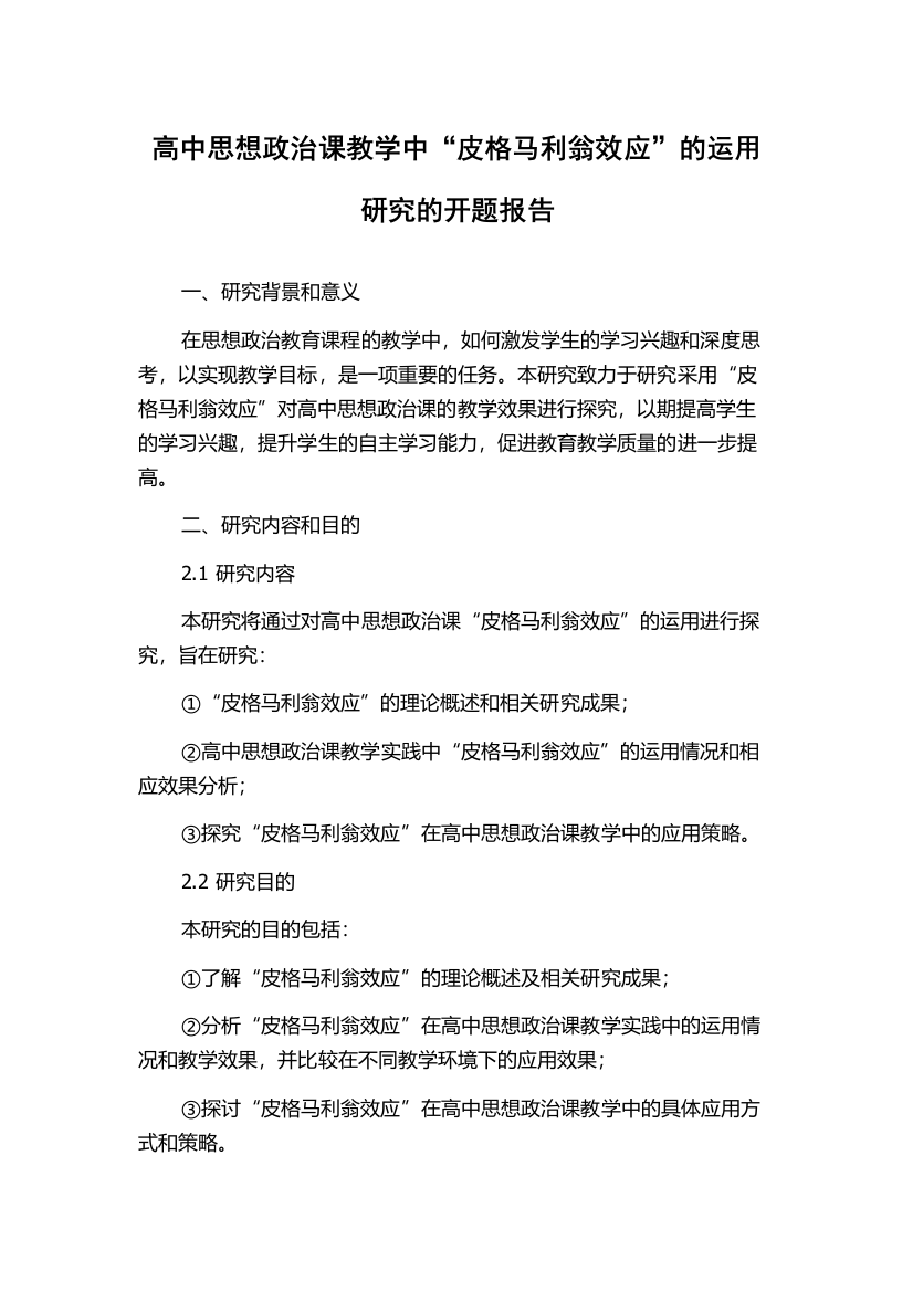 高中思想政治课教学中“皮格马利翁效应”的运用研究的开题报告