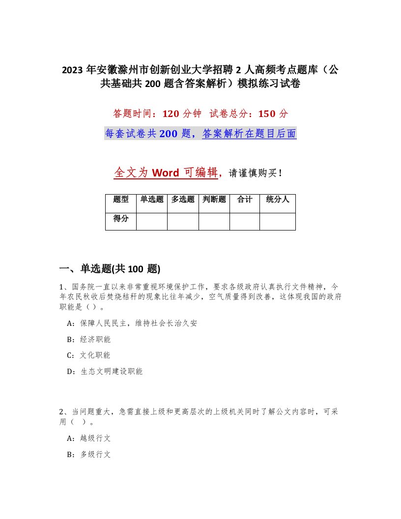 2023年安徽滁州市创新创业大学招聘2人高频考点题库公共基础共200题含答案解析模拟练习试卷