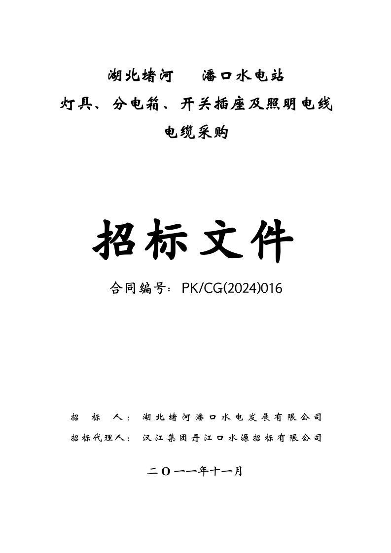 湖北某水电站灯具、分电箱、开关插座及照明电线电缆采购招标文件