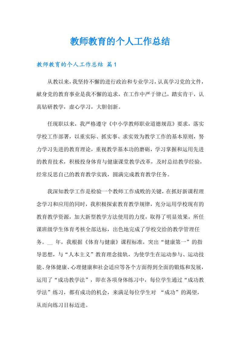 教师教育的个人工作总结