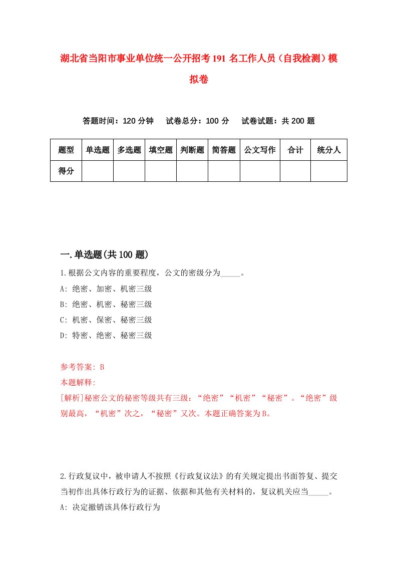 湖北省当阳市事业单位统一公开招考191名工作人员自我检测模拟卷第4次