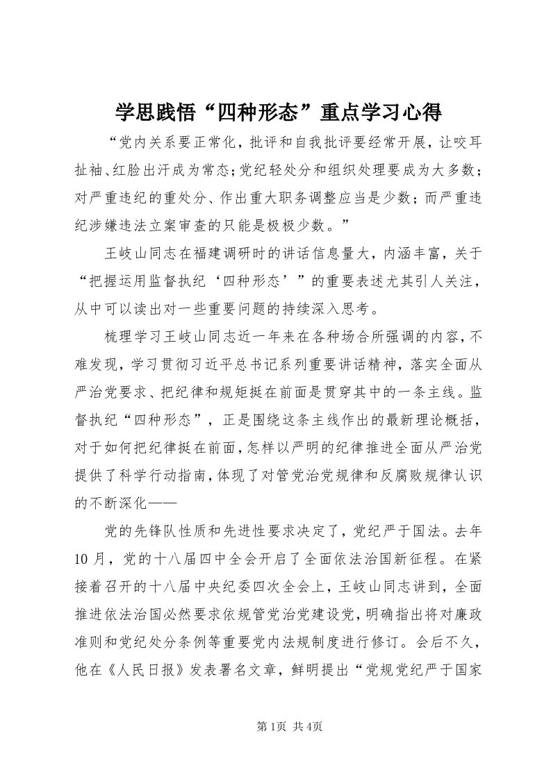 7学思践悟“四种形态”重点学习心得