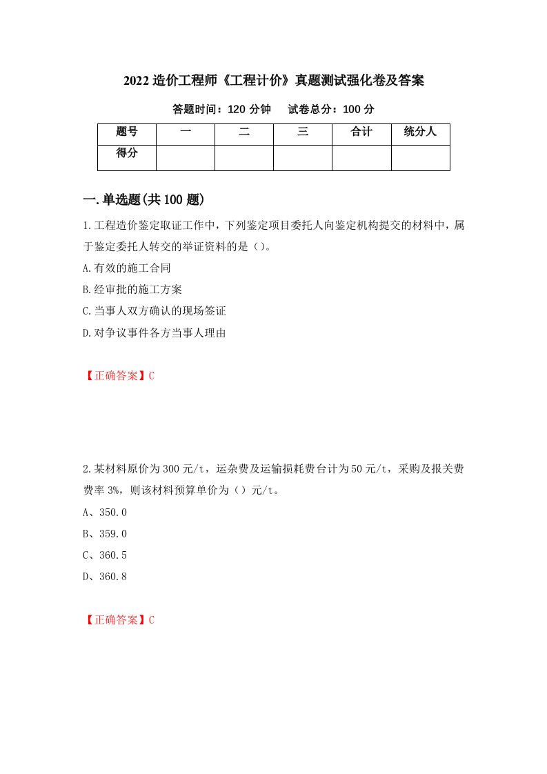 2022造价工程师工程计价真题测试强化卷及答案第60次