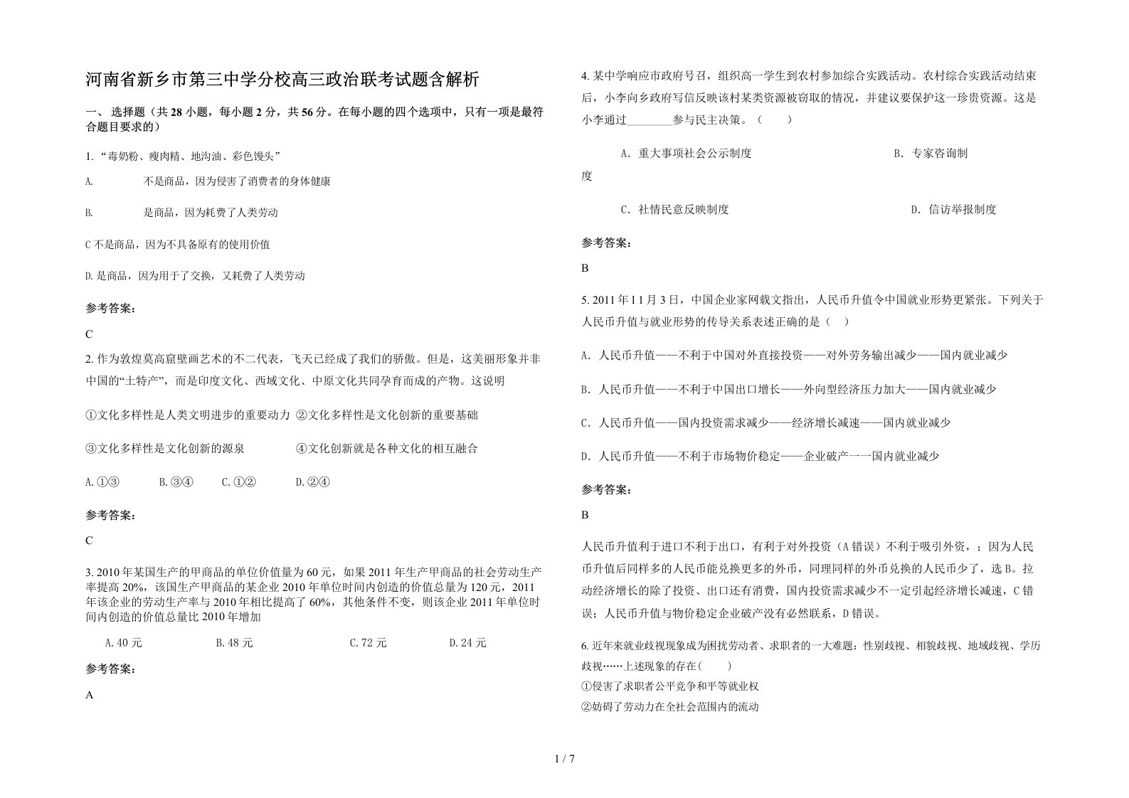 河南省新乡市第三中学分校高三政治联考试题含解析