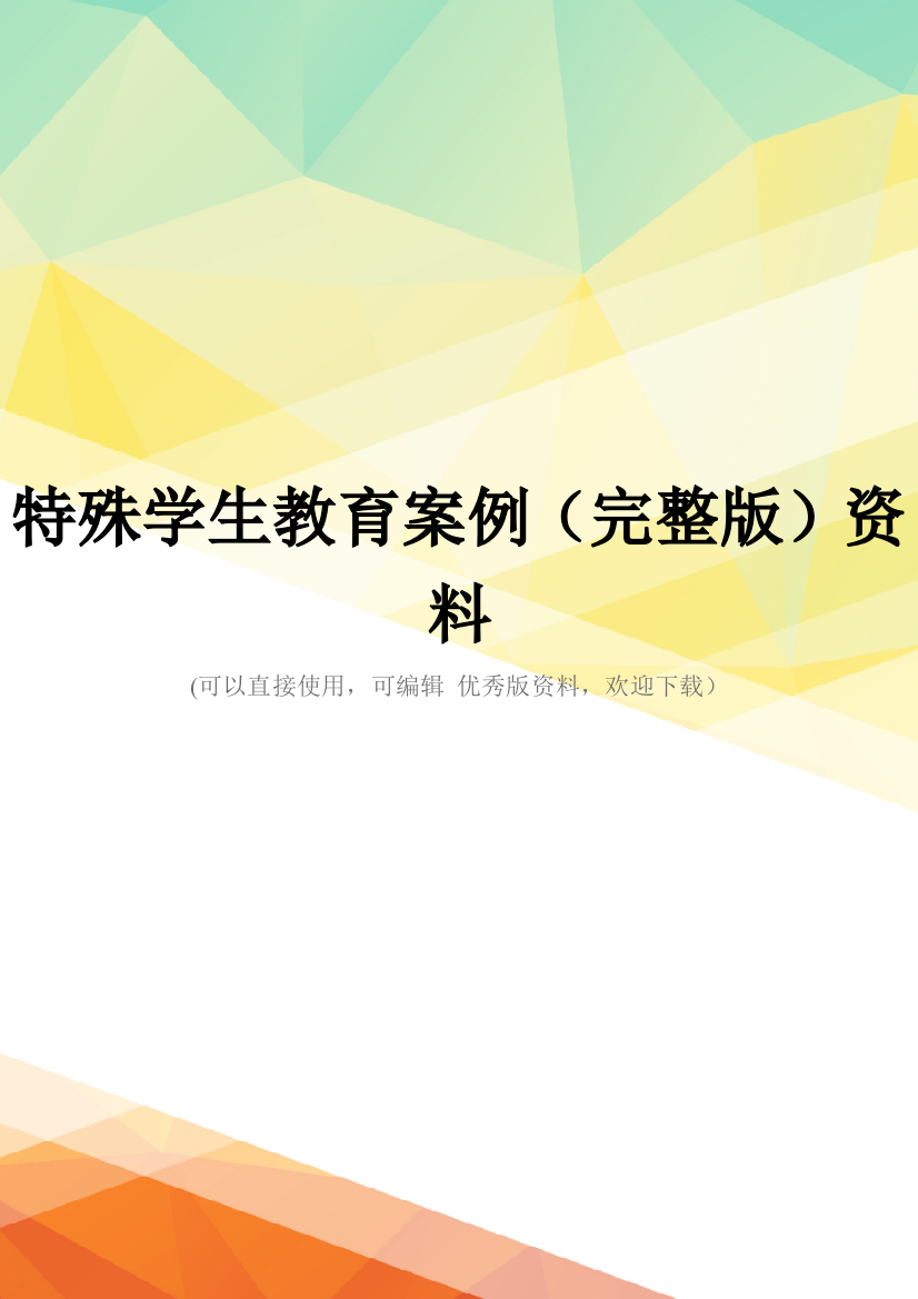 特殊学生教育案例(完整版)资料