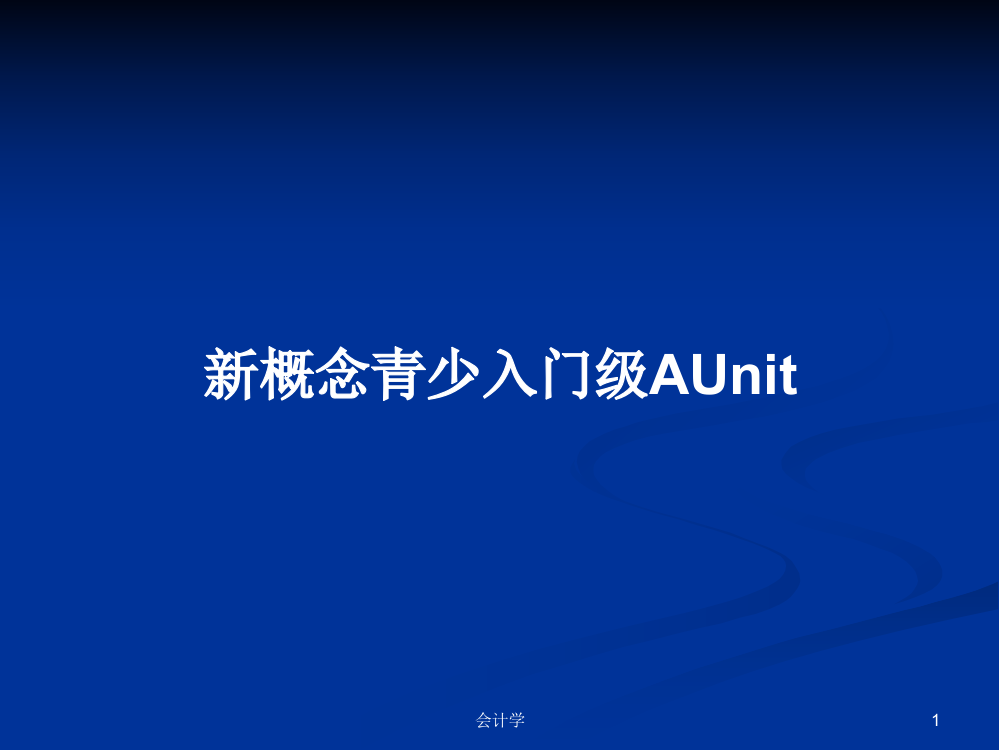 新概念青少入门级AUnit