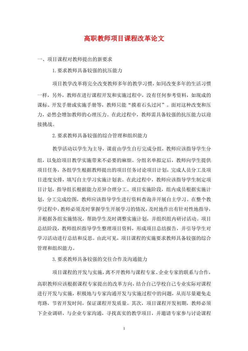 精编高职教师项目课程改革论文