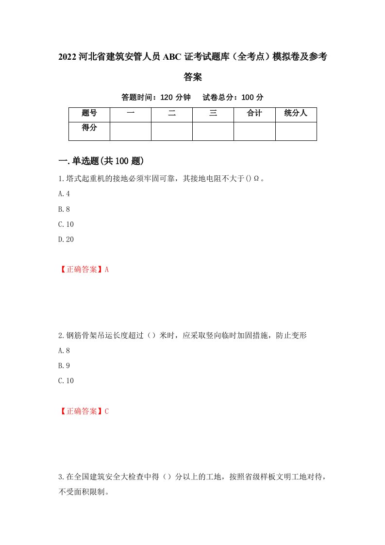 2022河北省建筑安管人员ABC证考试题库全考点模拟卷及参考答案46