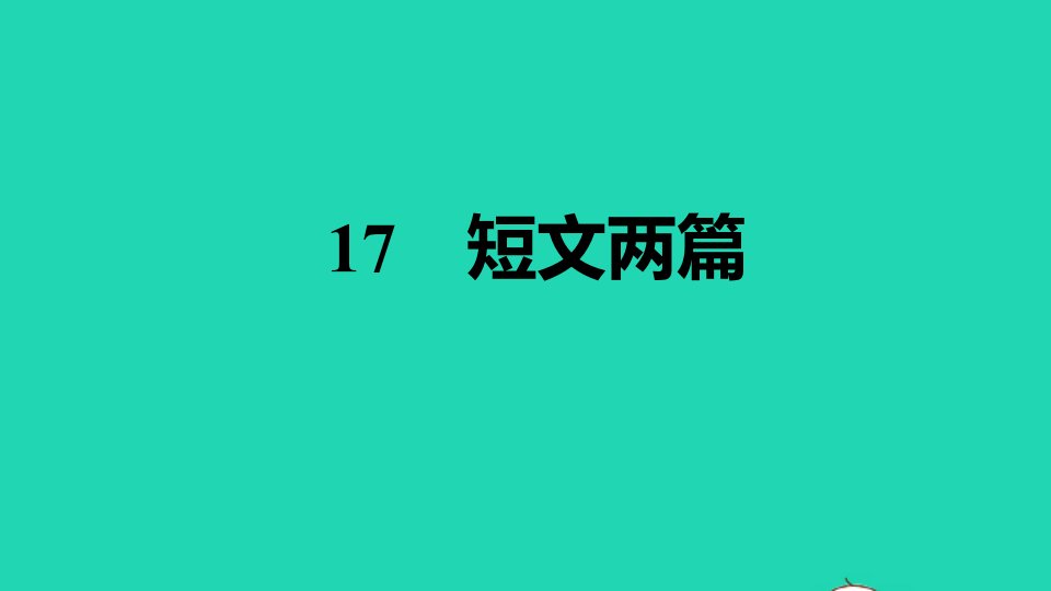 安徽专版2022春七年级语文下册第4单元17短文两篇习题课件新人教版