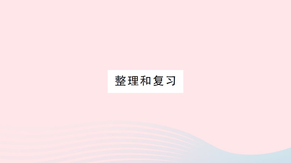 2023二年级数学下册第4单元表内除法二整理和复习作业课件新人教版