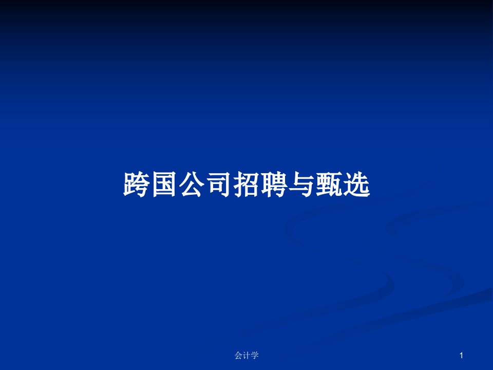 跨国公司招聘与甄选PPT学习教案