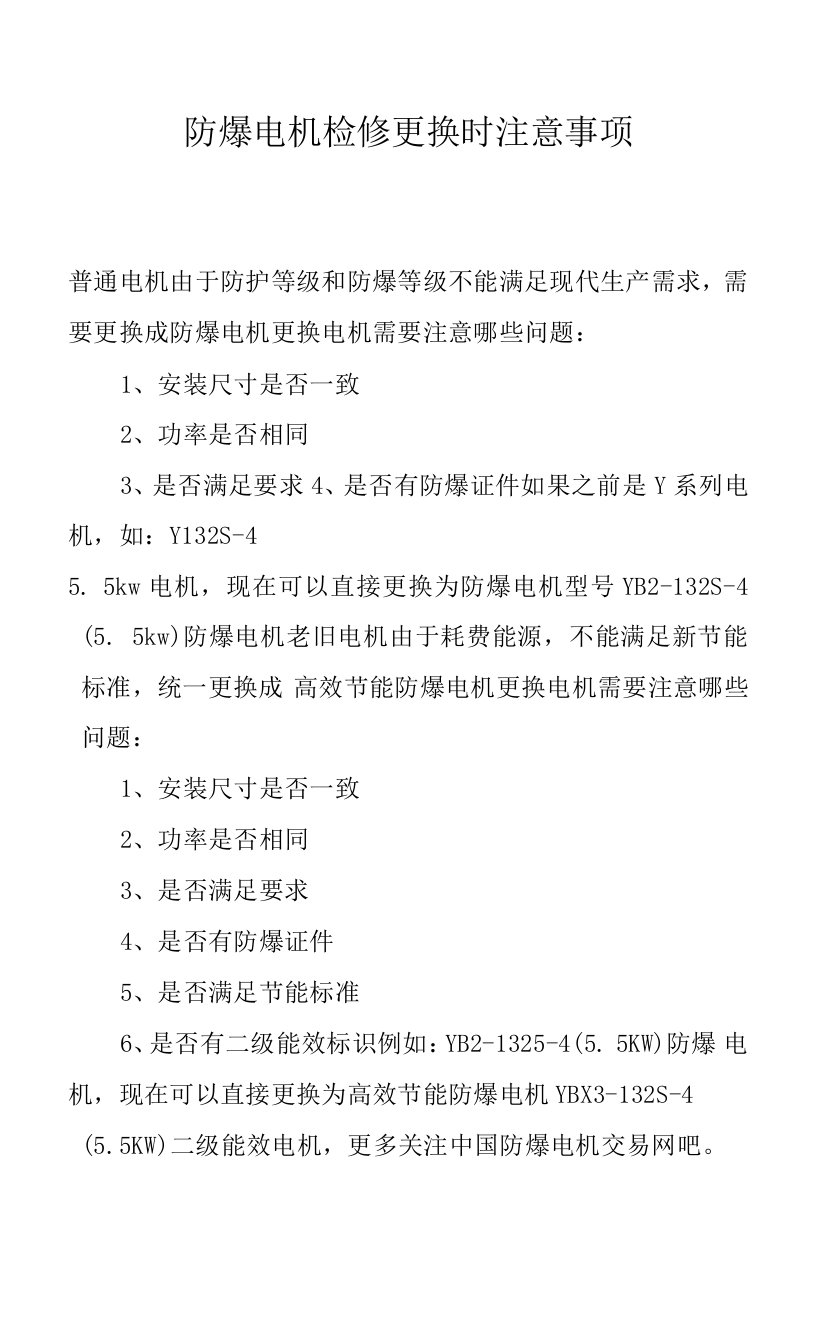 防爆电机检修更换时注意事项