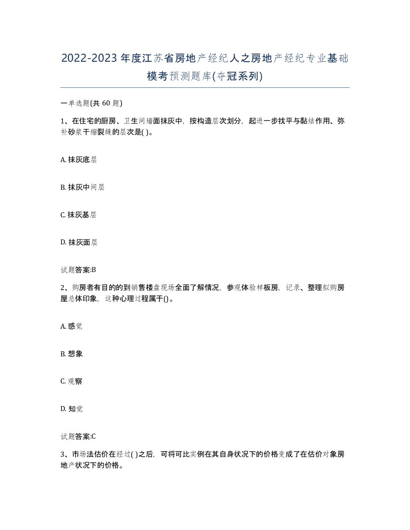 2022-2023年度江苏省房地产经纪人之房地产经纪专业基础模考预测题库夺冠系列